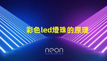 彩色led燈珠的原理 led燈珠結(jié)構(gòu)及原理圖解